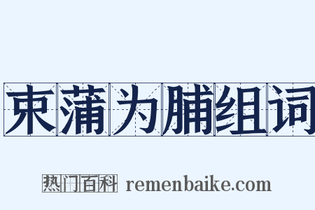 束蒲为脯组词是什么意思的图片